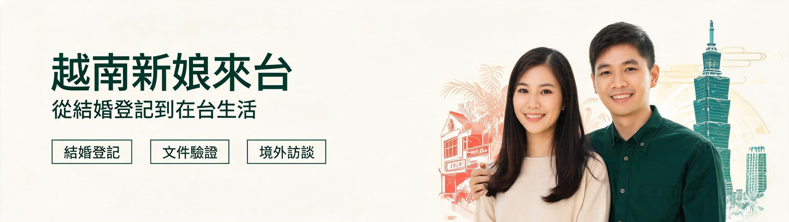 越南新娘來台流程資訊